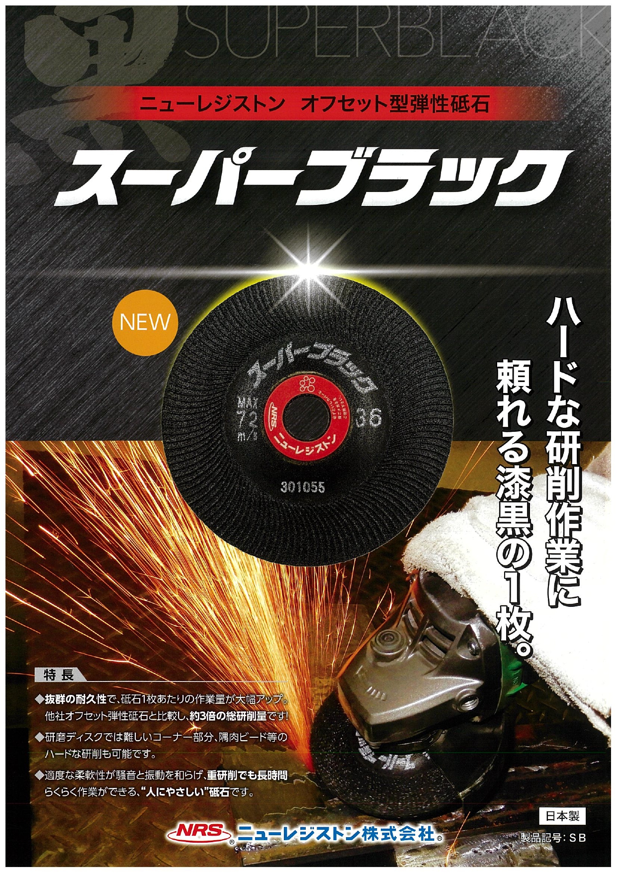 ニューレジストン（ＮＲＳ） オフセット型弾性砥石『スーパーブラック』新発売 | 株式会社カミヤ 愛知の高圧ガス・溶接